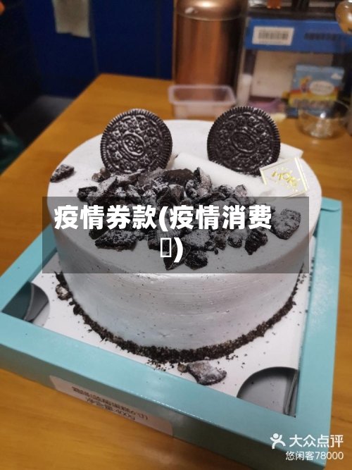 疫情券款(疫情消费劵)-第2张图片