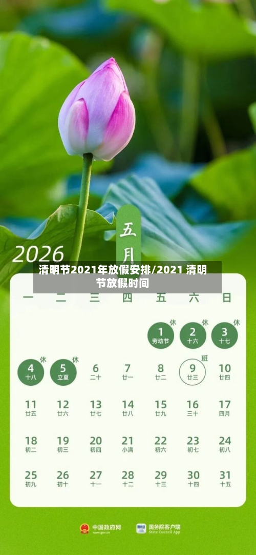 清明节2021年放假安排/2021 清明节放假时间-第1张图片