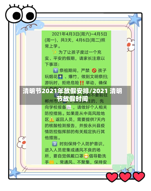 清明节2021年放假安排/2021 清明节放假时间-第2张图片