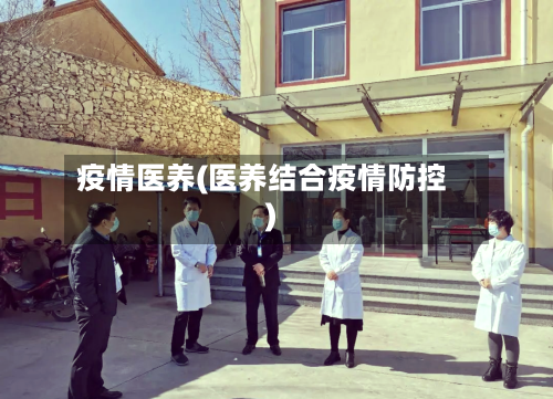 疫情医养(医养结合疫情防控)-第2张图片