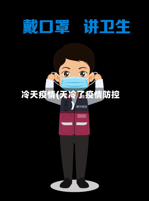 冷天疫情(天冷了疫情防控)-第1张图片