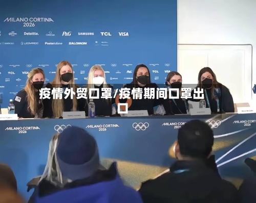 疫情外贸口罩/疫情期间口罩出口-第1张图片