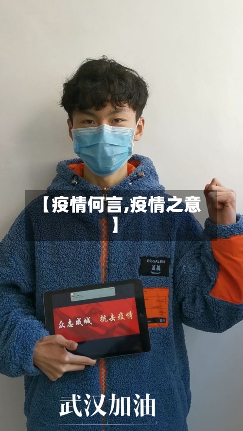 【疫情何言,疫情之意】-第3张图片