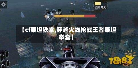 【cf泰坦铁拳,穿越火线枪战王者泰坦拳套】-第1张图片