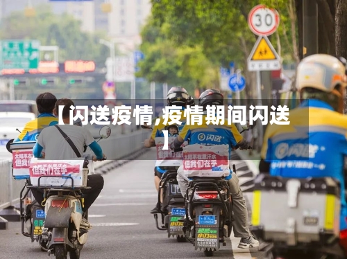 【闪送疫情,疫情期间闪送】-第2张图片