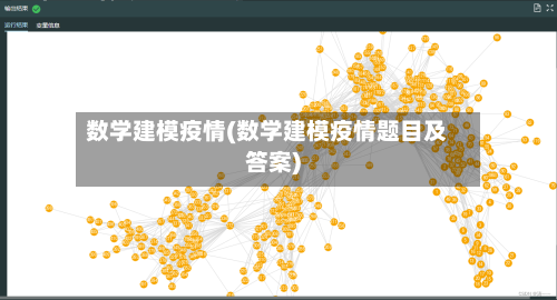 数学建模疫情(数学建模疫情题目及答案)-第1张图片