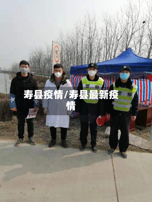 寿县疫情/寿县最新疫情-第2张图片