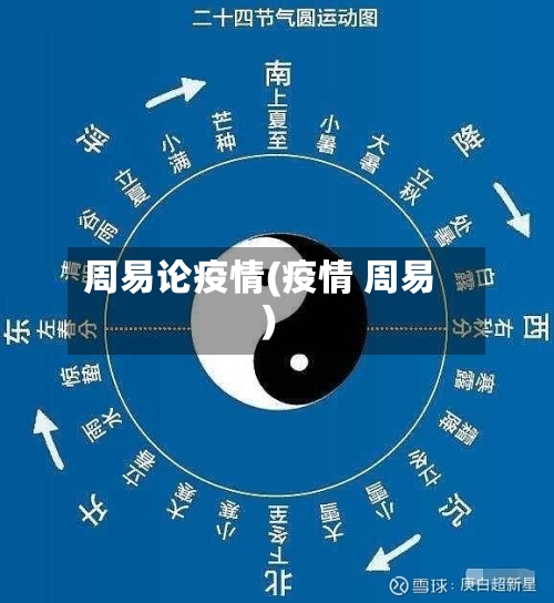 周易论疫情(疫情 周易)-第2张图片