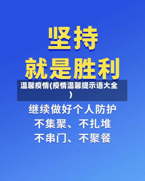 温馨疫情(疫情温馨提示语大全)-第2张图片