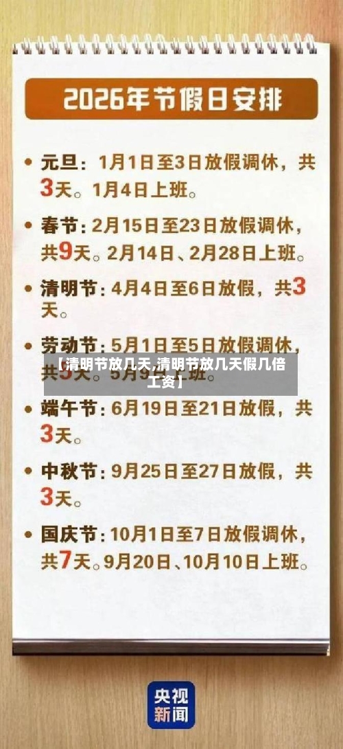 【清明节放几天,清明节放几天假几倍工资】-第1张图片