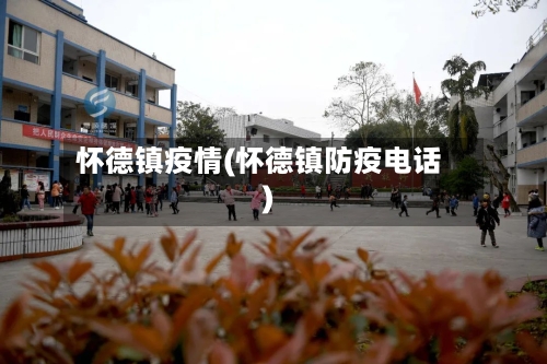 怀德镇疫情(怀德镇防疫电话)-第1张图片