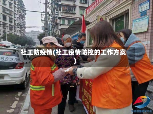社工防疫情(社工疫情防控的工作方案)-第3张图片