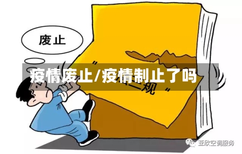 疫情废止/疫情制止了吗-第2张图片