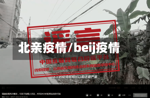 北亲疫情/beij疫情-第3张图片