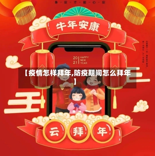 【疫情怎样拜年,防疫期间怎么拜年】-第1张图片