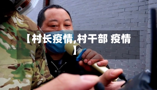 【村长疫情,村干部 疫情】-第1张图片