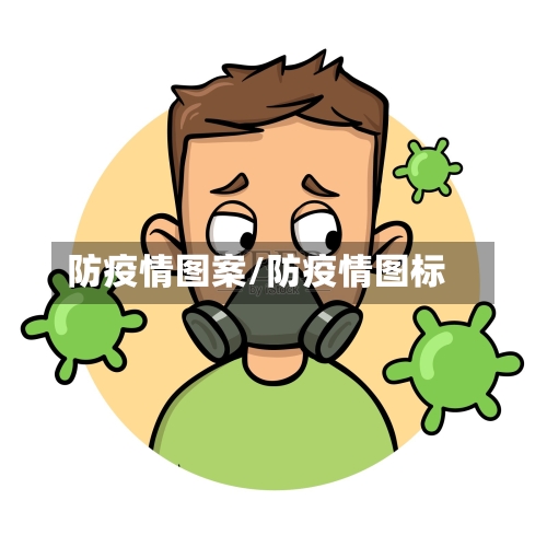 防疫情图案/防疫情图标-第2张图片