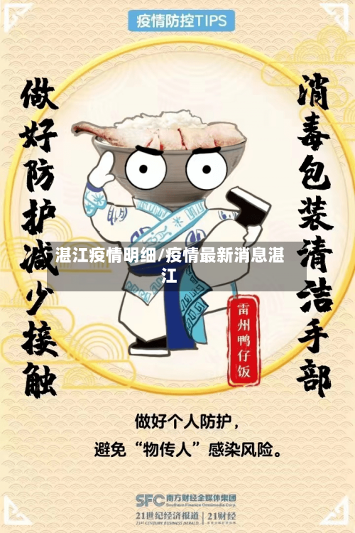 湛江疫情明细/疫情最新消息湛江-第2张图片
