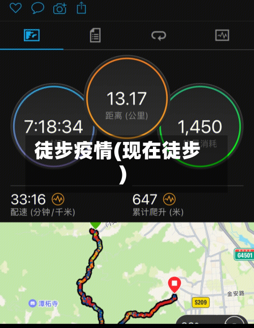 徒步疫情(现在徒步)-第2张图片