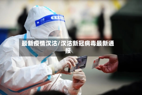 最新疫情汉沽/汉沽新冠病毒最新通报-第2张图片
