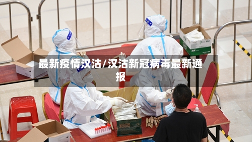 最新疫情汉沽/汉沽新冠病毒最新通报-第1张图片