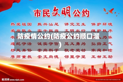 防疫情公约(防疫公约顺口溜)-第3张图片