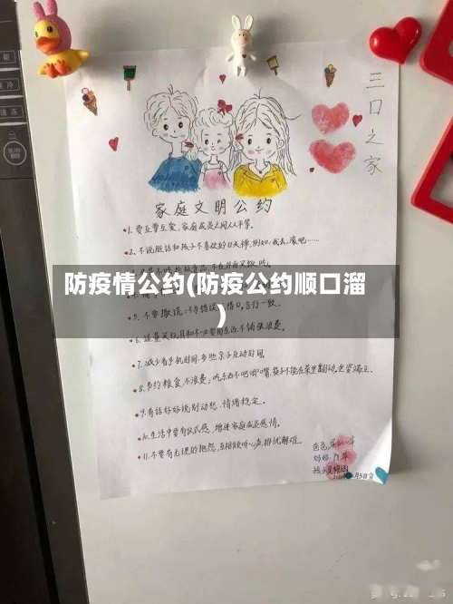 防疫情公约(防疫公约顺口溜)-第1张图片