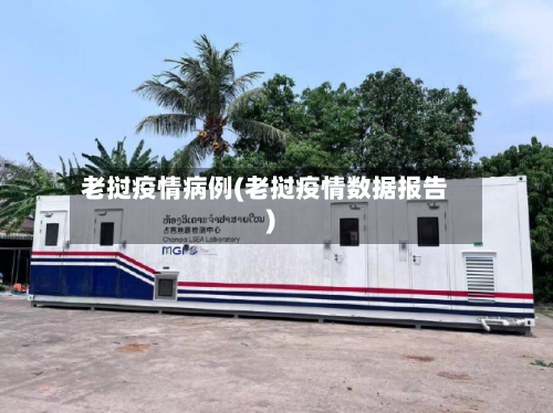 老挝疫情病例(老挝疫情数据报告)-第1张图片