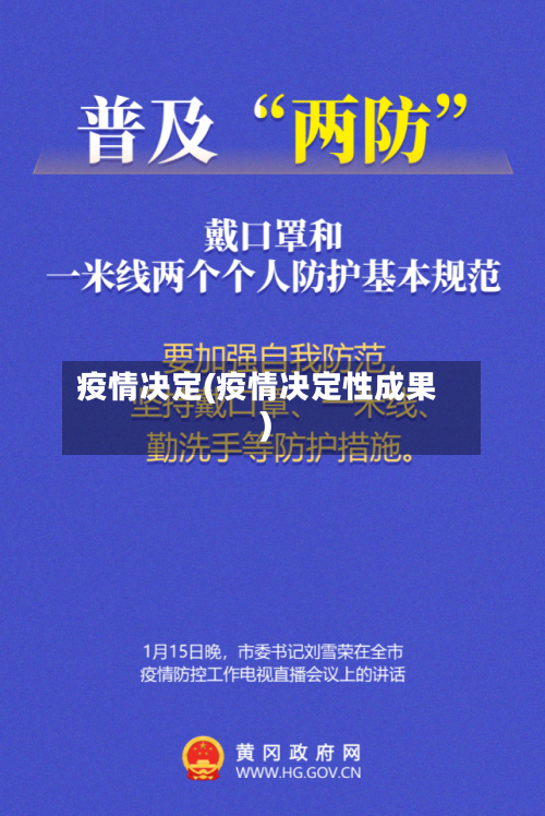 疫情决定(疫情决定性成果)-第3张图片