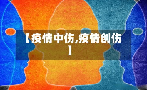 【疫情中伤,疫情创伤】-第1张图片