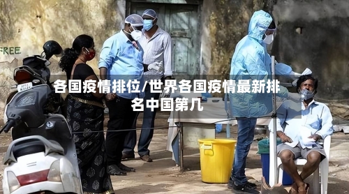 各国疫情排位/世界各国疫情最新排名中国第几-第2张图片