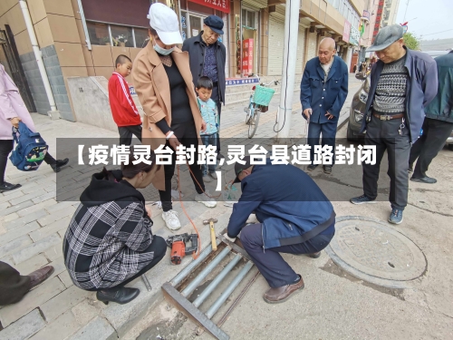 【疫情灵台封路,灵台县道路封闭】-第2张图片