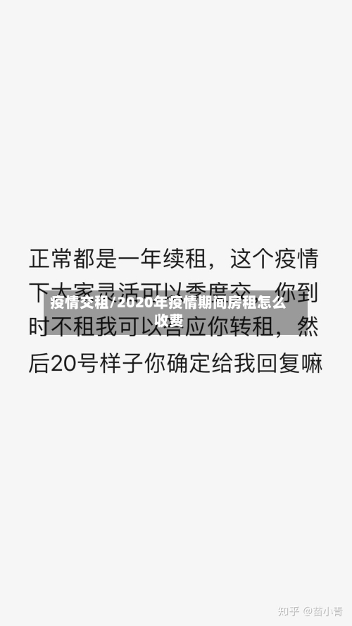 疫情交租/2020年疫情期间房租怎么收费-第2张图片