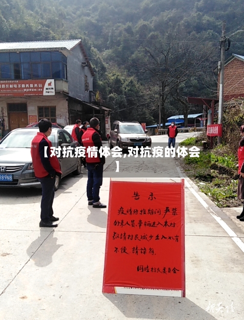 【对抗疫情体会,对抗疫的体会】-第1张图片
