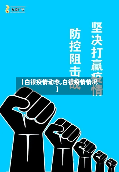 【白银疫情动态,白银疫情情况】-第2张图片