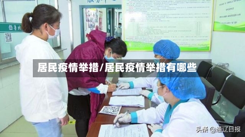 居民疫情举措/居民疫情举措有哪些-第1张图片