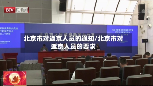 北京市对返京人员的通知/北京市对返京人员的要求-第1张图片