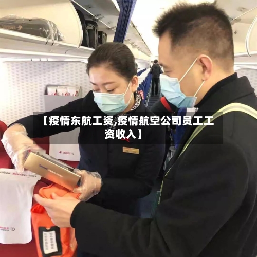 【疫情东航工资,疫情航空公司员工工资收入】-第2张图片