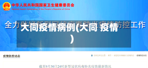 大同疫情病例(大同 疫情)-第1张图片