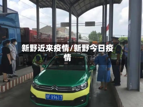 新野近来疫情/新野今日疫情-第2张图片