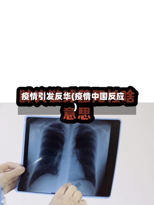 疫情引发反华(疫情中国反应)-第1张图片