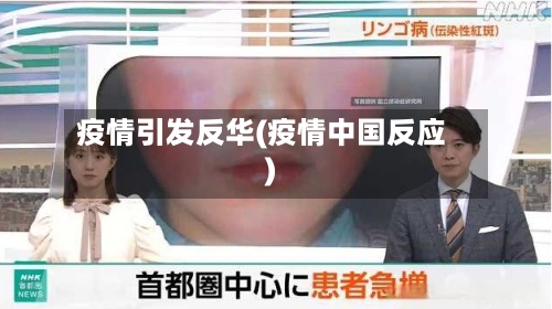 疫情引发反华(疫情中国反应)-第2张图片