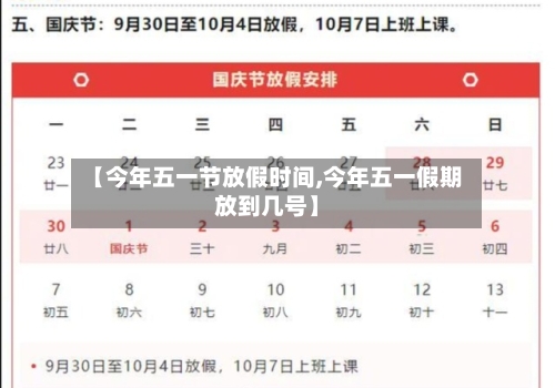 【今年五一节放假时间,今年五一假期放到几号】-第1张图片