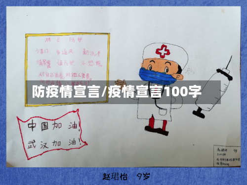 防疫情宣言/疫情宣言100字-第1张图片