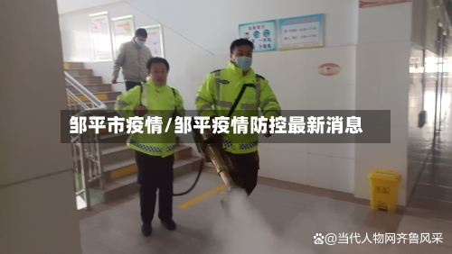 邹平市疫情/邹平疫情防控最新消息-第1张图片