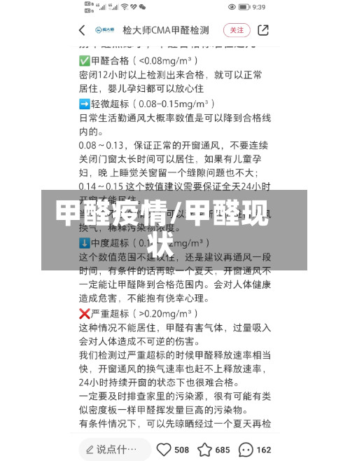 甲醛疫情/甲醛现状-第1张图片