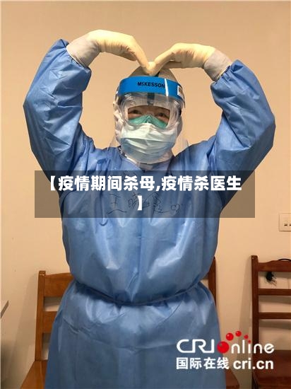【疫情期间杀母,疫情杀医生】-第3张图片