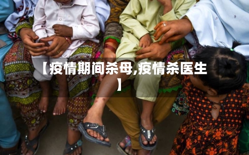 【疫情期间杀母,疫情杀医生】-第1张图片