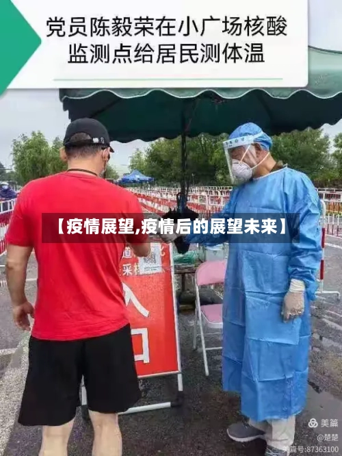 【疫情展望,疫情后的展望未来】-第2张图片