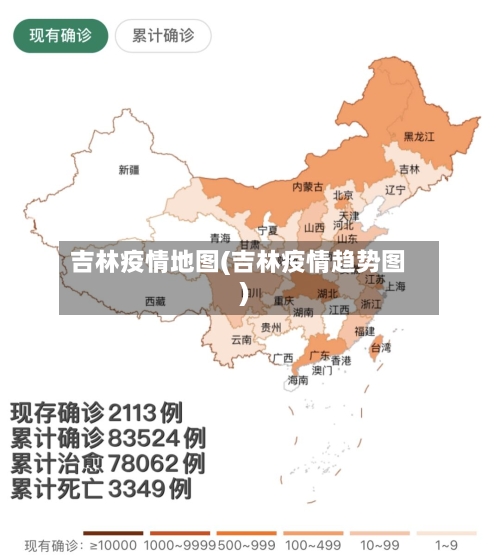 吉林疫情地图(吉林疫情趋势图)-第2张图片